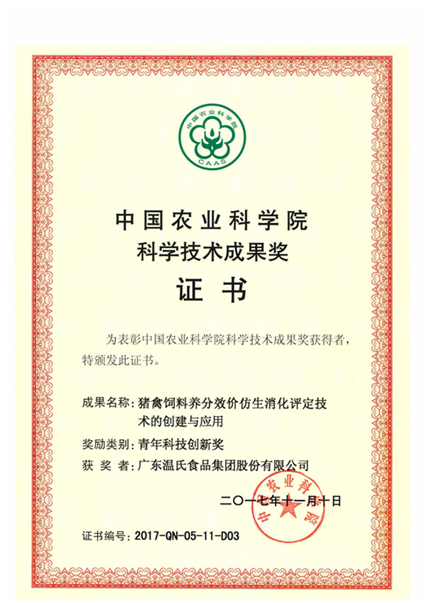 2017年11月，中国农业科学院科学技术成果奖之青年科技创新奖-《猪禽饲料养分效价仿生消化评定技术的创建与应用》.jpg