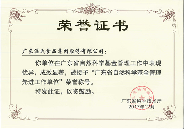 2017年12月，乐鱼被授予“广东省自然科学基金管理先进工作单位”.jpg